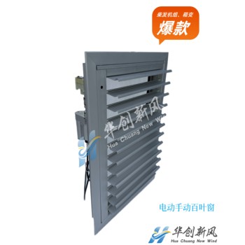 柴發機組電動手動百葉窗