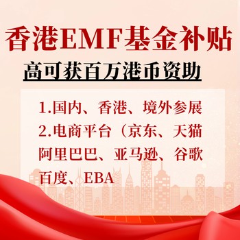 香港EMF资助范围全解读，助力企业海外腾飞