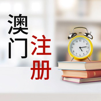 澳門公司注冊流程\澳門公司注冊代理機構(gòu)有哪些