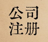 在俄羅斯注冊公司需要哪些準備