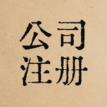 馬來西亞化工產(chǎn)品銷售分公司注冊