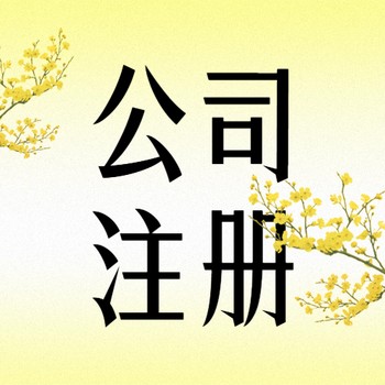 注冊香港公司哪家公司
