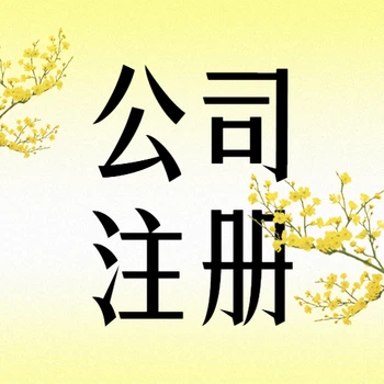 馬來西亞化工產(chǎn)品銷售分公司注冊