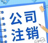 教您零成本注銷海南公司營業執照
