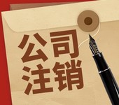 海南公司地址異常如何解除