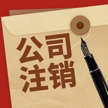 香港公司注銷