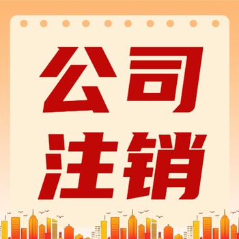 香港公司注銷