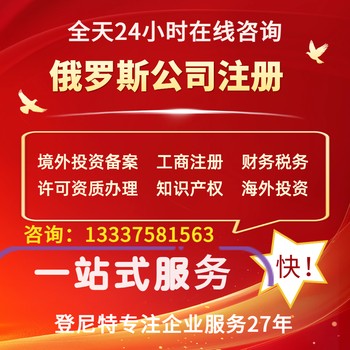 注冊俄羅斯公司的流程需要多久？