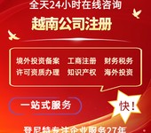 2025越南注冊公司要求