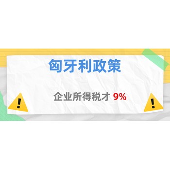 注冊匈牙利公司，享受歐盟低稅率