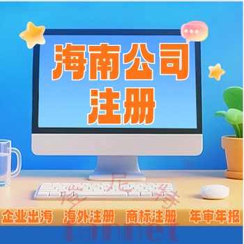 海南產(chǎn)品貿(mào)易公司落地
