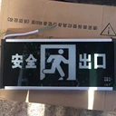 長沙地區(qū)消防應(yīng)急燈安全出口指示燈出售