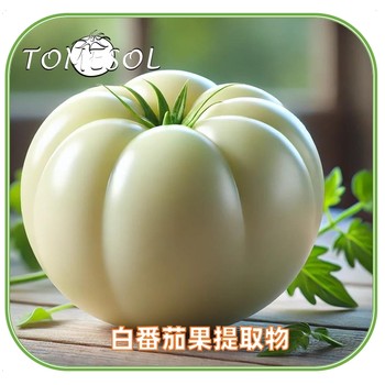 TOMESOL白番茄果提取物TOMESORAL白番茄浓缩粉