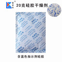 硅膠干燥劑20g克/無紡布包裝中英日版面含變色硅膠指示劑