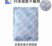 硅膠干燥劑20g克/無紡布包裝中英日版面含變色硅膠指示劑