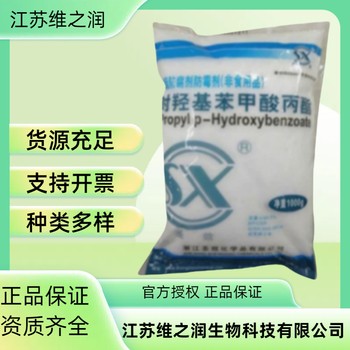 尼泊金丙酯鈉廠家食品級防腐劑廠家供應