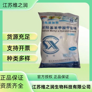 尼泊金丙酯鈉廠家食品級防腐劑廠家供應