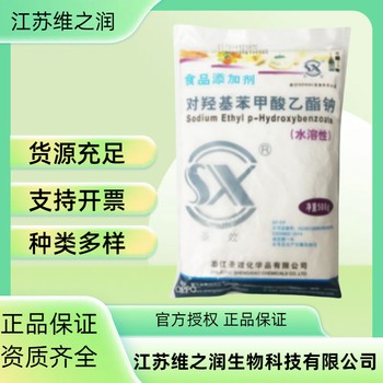 尼泊金丙酯鈉廠家食品級防腐劑廠家供應