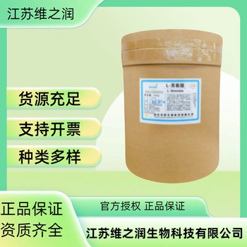 蘇氨酸廠家食品級飼料級供應