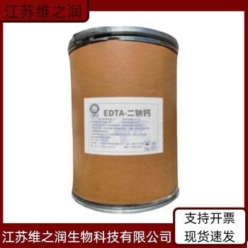 EDTA二鈉鈣廠家食品級(jí)誰(shuí)飼料級(jí)供應(yīng)