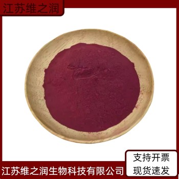 紫紅色素廠家食品級(jí)飼料級(jí)著色劑