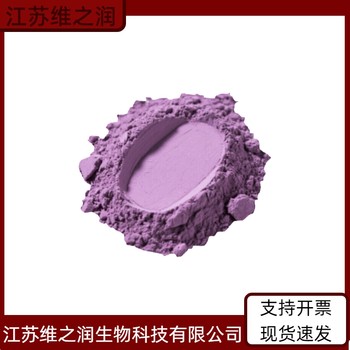 香芋紫色廠家食品級(jí)飼料級(jí)著色劑