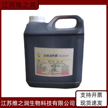 芝麻油色素廠家食品級(jí)著色劑