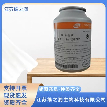 生物素廠家食品級飼料級營養(yǎng)強化劑添加劑
