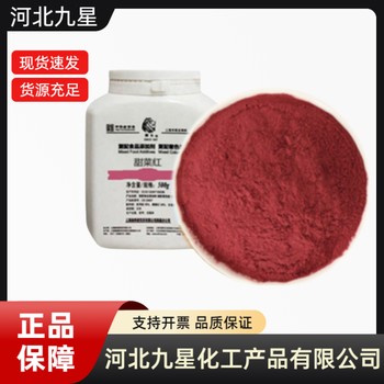 甜菜紅廠家食品級(jí)飼料級(jí)