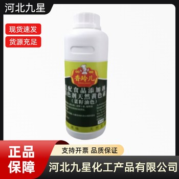 菜籽油色素廠家食品級飼料級添加劑