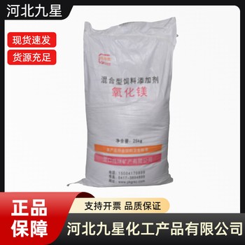 氧化鎂廠家食品級飼料級營養(yǎng)強化劑