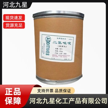 二氫吡啶廠家食品級飼料級供應(yīng)