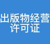 武漢辦理出版物經營許可證的步驟