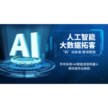 提供防封号外呼系统和电话机器人