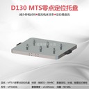 D130MTS四聯(lián)零點(diǎn)定位托盤