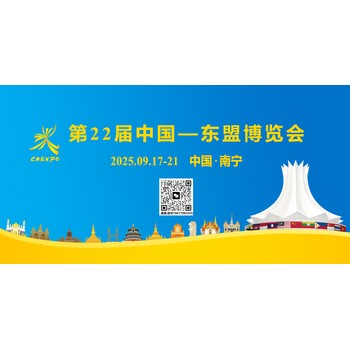 第22屆中國—東盟博覽會