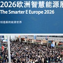 德國慕尼黑智慧能源展覽會(huì)TheSmarterEEurope2026