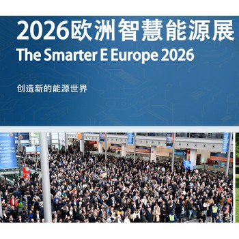 德國慕尼黑智慧能源展覽會TheSmarterEEurope2026