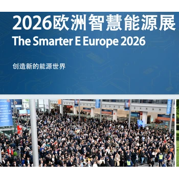德國慕尼黑智慧能源展覽會TheSmarterEEurope2026
