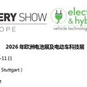 TheBatteryShowEurope2026歐洲電池儲(chǔ)能及電動(dòng)車(chē)科技展