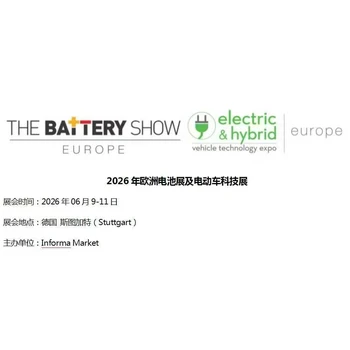 TheBatteryShowEurope2026歐洲電池儲能及電動車科技展