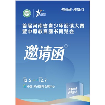 首屆河南省青少年閱讀大賽暨中原教育圖書博覽