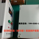 空壓機超溫（一控一）保護防患于未然