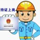 特種作業(yè)人員為什么非要持證上崗？_1_常州博悅培訓(xùn)_來自小紅書網(wǎng)頁版