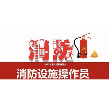 南京橋北浦口大廠消防設(shè)施操作員培訓(xùn)消防監(jiān)控證消控證報(bào)名