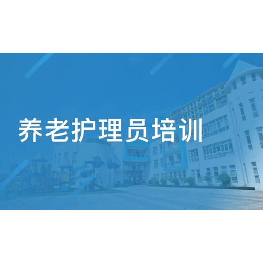 南京江北新區(qū)養(yǎng)老護理員上崗證考試報名，護理員證考試報名多少錢