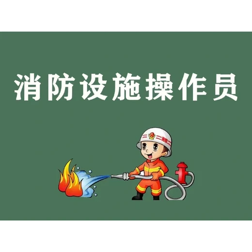 南京六合消防設(shè)施操作員線上實操培訓(xùn)報名監(jiān)控證報考