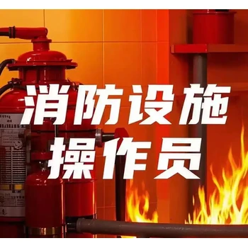 南京消防設施操作員中級證報名條件，四級消控證培訓報名多少錢