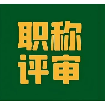 南京工程師中級職稱申報，初定中級職稱報名條件，工程師申報