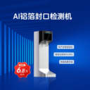 AI鋁箔封口測(cè)漏機(jī)紅外鋁箔檢測(cè)鋁箔封口檢測(cè)